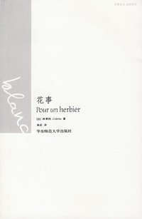 花事 (华东师范大学出版社 2007)