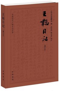 王韬日记（增订本） (中华书局 2015)