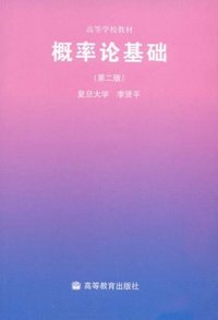概率论基础 (高等教育出版社 1997)
