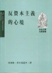 反資本主義的心境 (遠流出版事業股份有限公司 1991)