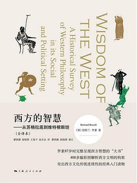 《西方的智慧——从苏格拉底到维特根斯坦》（全译本）