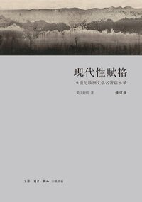 现代性赋格 (生活·读书·新知三联书店 2019)