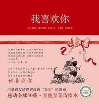 我喜欢你 (南海出版公司 2012)