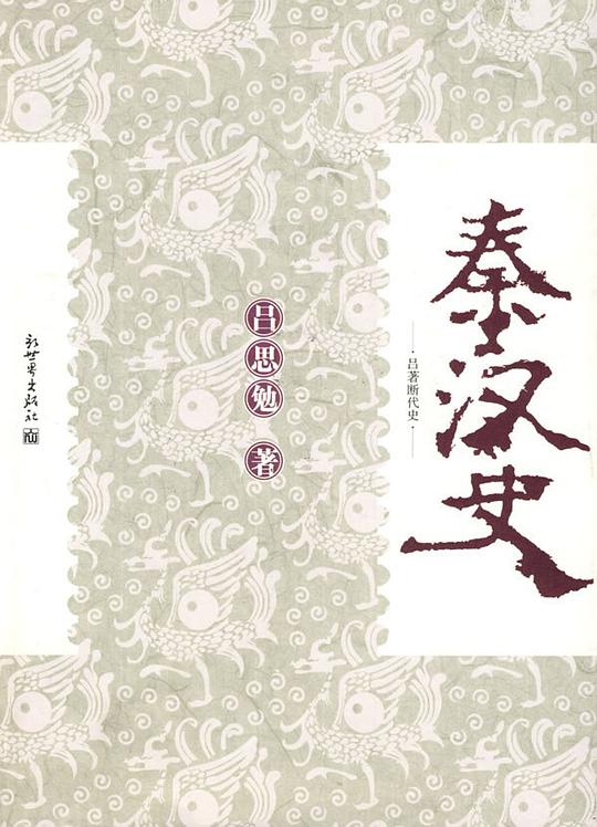 秦汉史