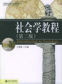 社会学教程 (北京大学出版社 2003)
