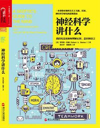 神经科学讲什么 (浙江人民出版社 2017)