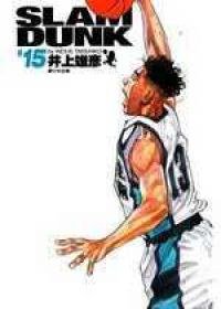 灌籃高手完全版 15 (尖端 2006)