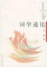 词学通论 (复旦大学出版社 2005)