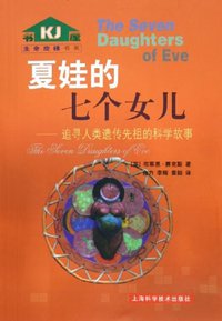 夏娃的七个女儿 (上海科学技术出版社 2005)