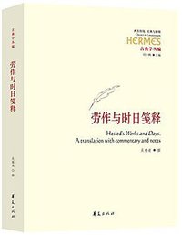 劳作与时日笺释 (华夏出版社 2015)