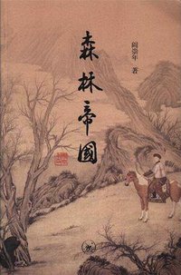 森林帝国 (生活·读书·新知三联书店 2018)