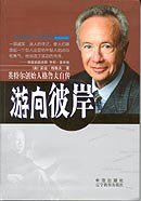 游向彼岸 (中信出版社 辽宁教育出版社 2002)