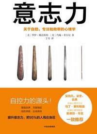 意志力：关于自控、专注和效率的心理学 (中信出版社 2017)
