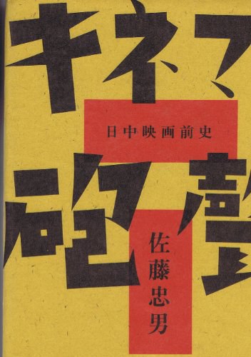 キネマと砲声―日中映画前史