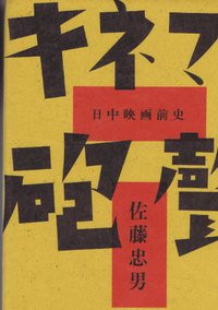 キネマと砲声―日中映画前史 (リブロポート 1985)