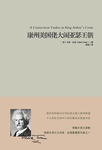 康州美国佬大闹亚瑟王朝 (重庆出版社 2015)