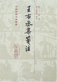 王右丞集箋注 (上海古籍出版社 1998)