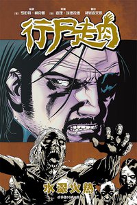 行尸走肉8 (世界图书出版公司 2015)