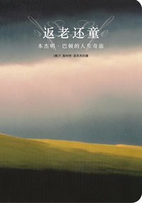 返老还童 (法律出版社 2009)