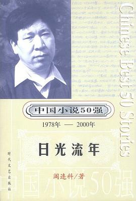 中国小说50强：日光流年