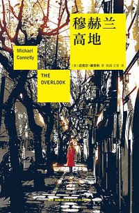 穆赫兰高地 (新星出版社 2016)