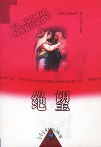 巨匠丛书 第五部 纳博科夫小说全集 第二辑 (时代文艺出版社 1999)