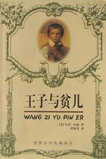 王子与贫儿 (长江文艺出版社 2006)