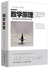 自然哲学的数学原理 (重庆出版社,重庆出版集团 2015)