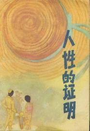 人性的证明