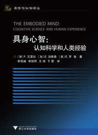 具身心智 (浙江大学出版社 2010)