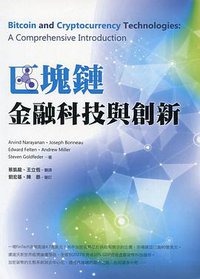 區塊鏈 (台灣金融研訓院 2017)