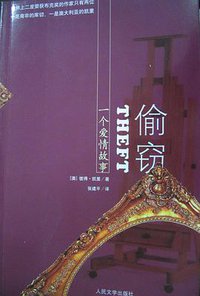 偷窃 (人民文学出版社 2008)
