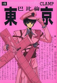 東京巴比倫(04) (台灣東販股份有限公司 2009)