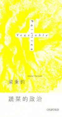 蔬菜的政治 (牛津大學出版社 2007)