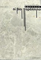 希腊罗马名人传（全三册） (吉林出版集团有限责任公司 2009)