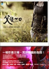 父後七日 (寶瓶文化 2010)