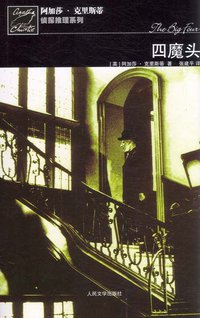 四魔头 (人民文学出版社 2008)