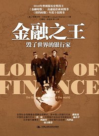 金融之王 (中国人民大学出版社 2011)