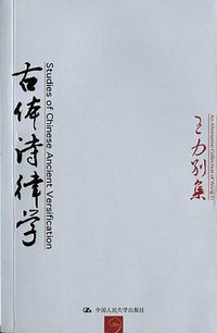 古体诗律学 (中国人民大学出版社 2004)