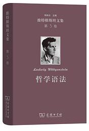 哲学语法 (商务印书馆 2019)