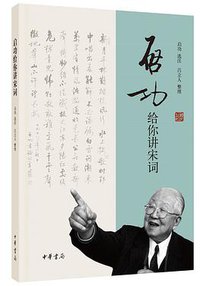 启功给你讲宋词 (中华书局 2016)