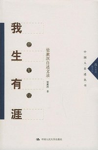 我生有涯愿无尽 (中国人民大学出版社 2004)