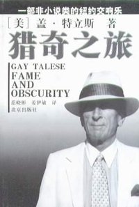 猎奇之旅 (北京出版社 2001)