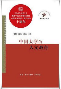 中国大学的人文教育 (生活·读书·新知三联书店 2015)