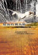 最後的獨角獸 (遊目族文化 2002)
