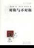 对称与不对称 (清华大学出版社 2000)