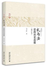 礼与法 (北京大学出版社 2017)