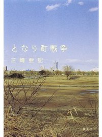 となり町戦争 (集英社 2005)