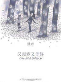 又寂寞又美好 (人民文学出版社 2007)