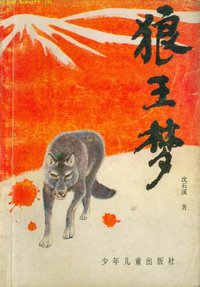 狼王梦 (少年儿童出版社 1990)